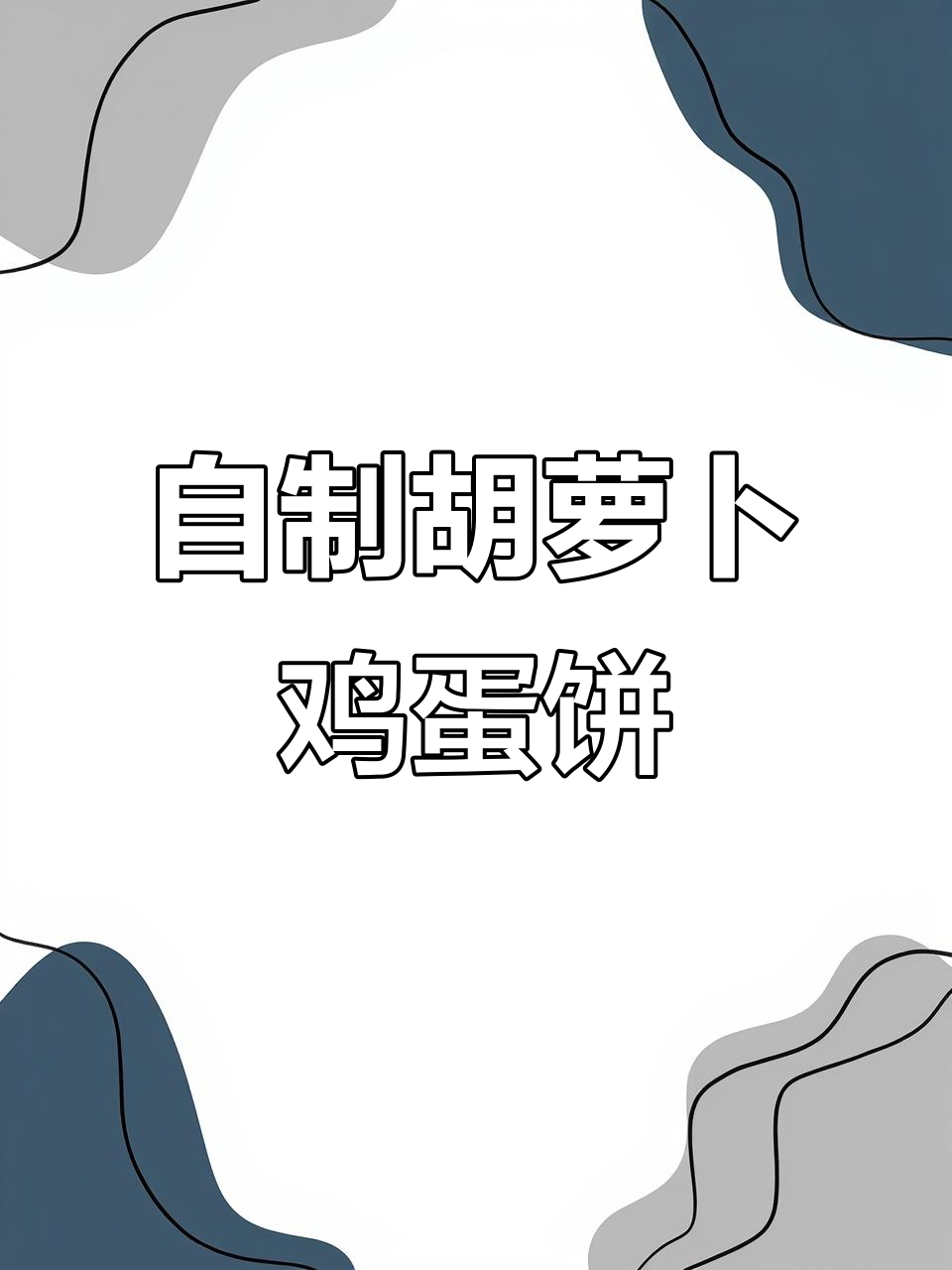 爱心早餐:胡萝卜葱花鸡蛋饼,营养满分又美味