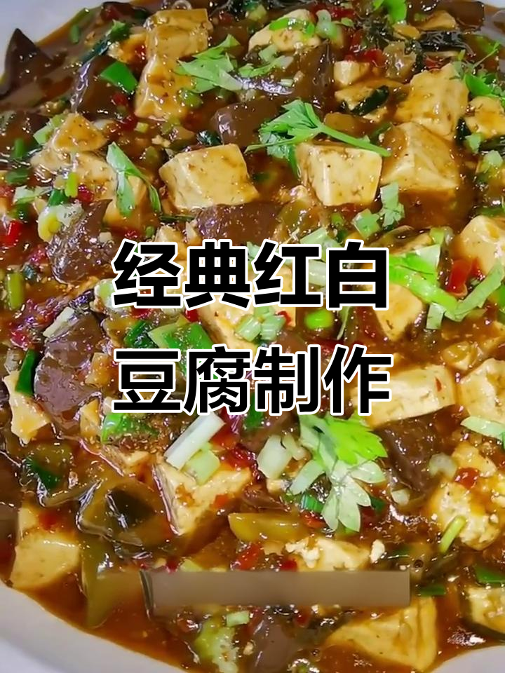 红白豆腐的川菜做法,麻辣鲜香又入味