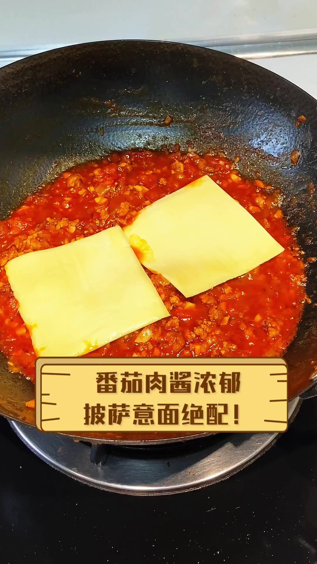 番茄肉酱浓郁,披萨意面绝配!