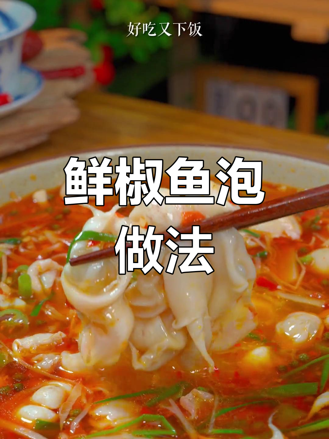 鲜辣鱼泡,轻松做出家常美味