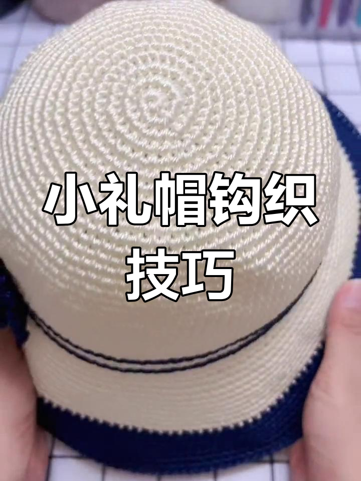 手工编织小礼帽教程,简单步骤学会成人款帽子