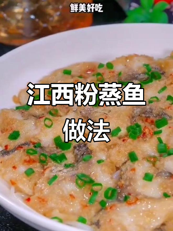 江西特色粉蒸鱼，简单又美味，鱼肉鲜嫩无比