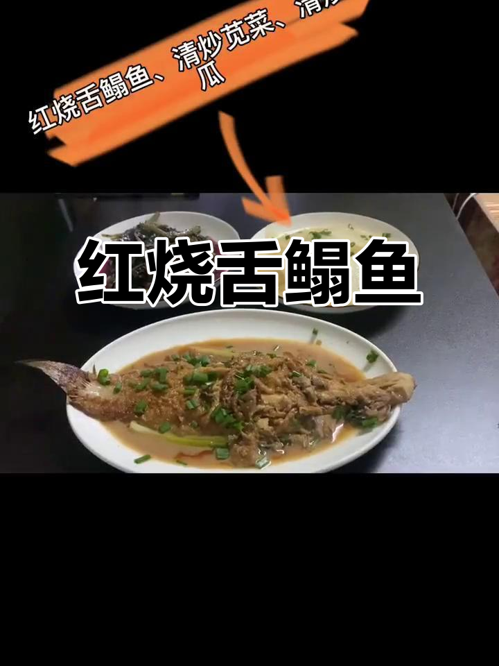极简易版红烧舌鳎鱼,轻松上手!