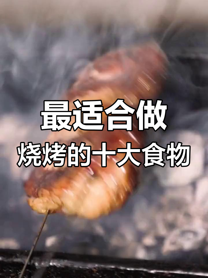 烧烤必试的十种美味食材,第一名竟然是它!