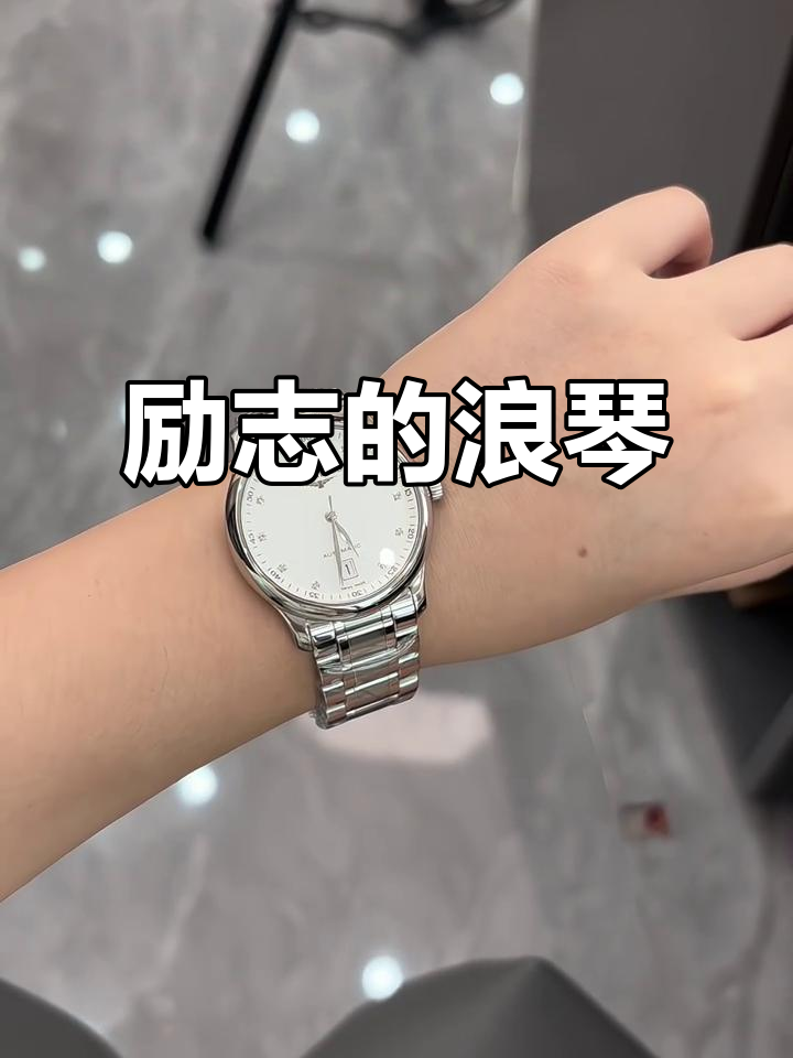 浪琴广告语:曾经的屈辱,激励我不断前行