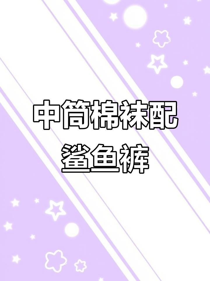 搭配鲨鱼裤必备!中筒棉袜让你潮感十足