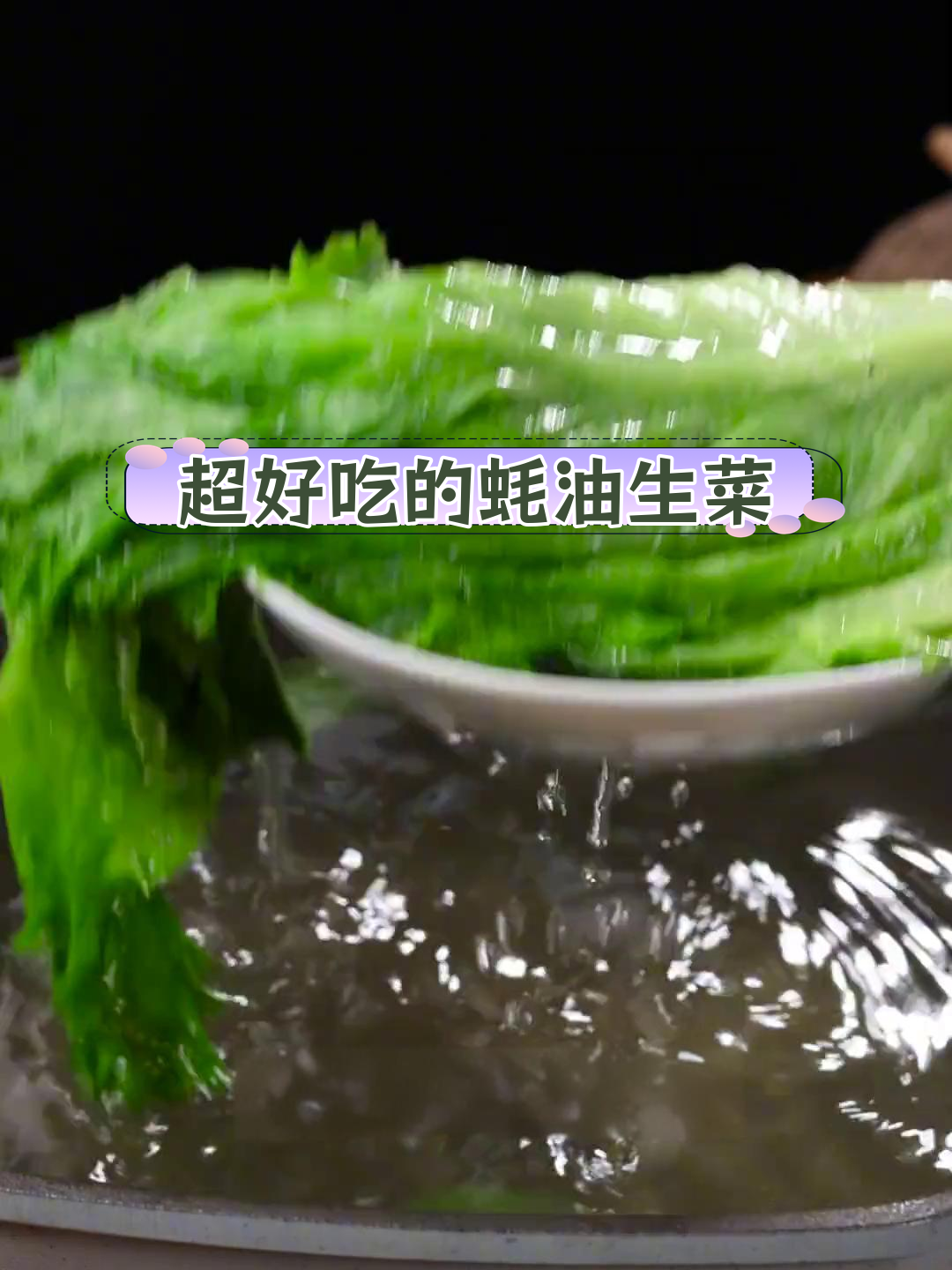 蚝油生菜酱汁做法,脆绿不发黑