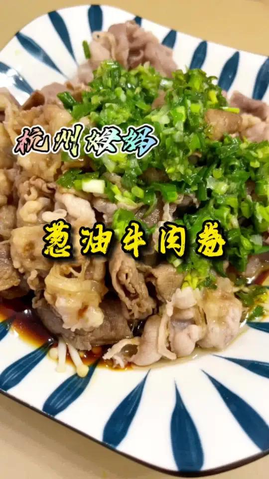 葱油牛肉卷,牛肉卷的另一种新吃法,简单方便,又美味,朋友们你们赶紧试试看吧 杭州姆妈 美食