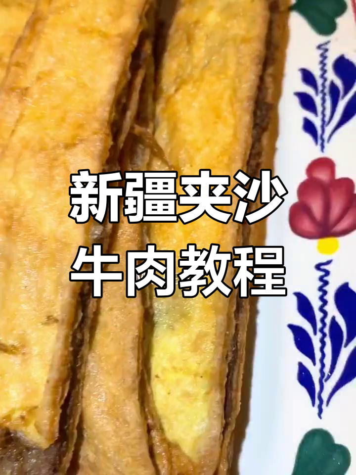新疆夹沙牛肉详细做法,轻松学会这道美味