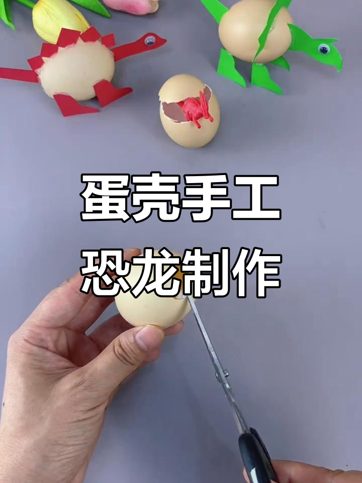 用鸡蛋壳做恐龙，简单又有趣！霸王龙、翼龙都能轻松搞定