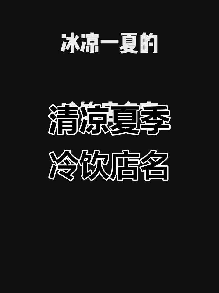 冷饮店名字大全:清凉一夏,男女老少都喜欢的店铺名称
