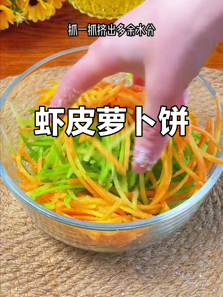 孩子不爱吃蔬菜?试试这个虾皮萝卜饼,软嫩鲜香超好吃