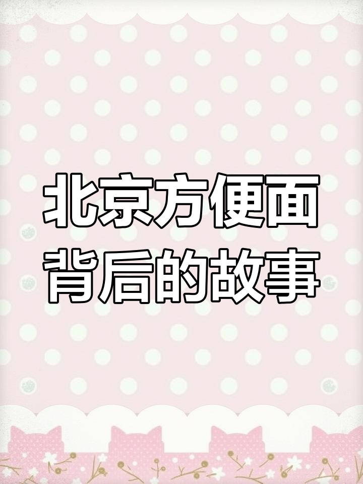 北京方便面的由来,南街村的故事你知道吗?