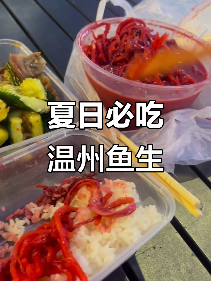 温州鱼生大揭秘,夏天必备美味凉拌菜