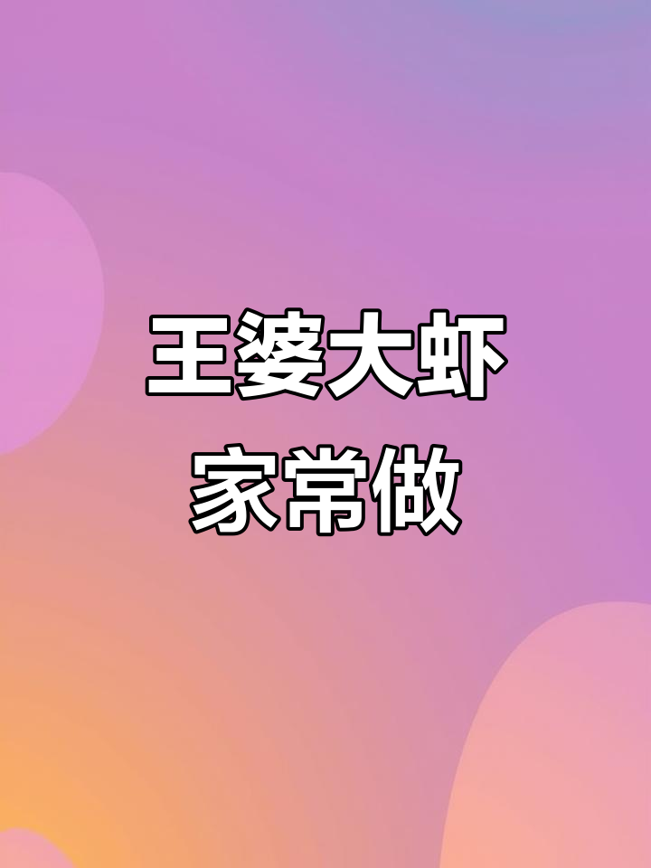家庭版王婆大虾，做法超简单又入味