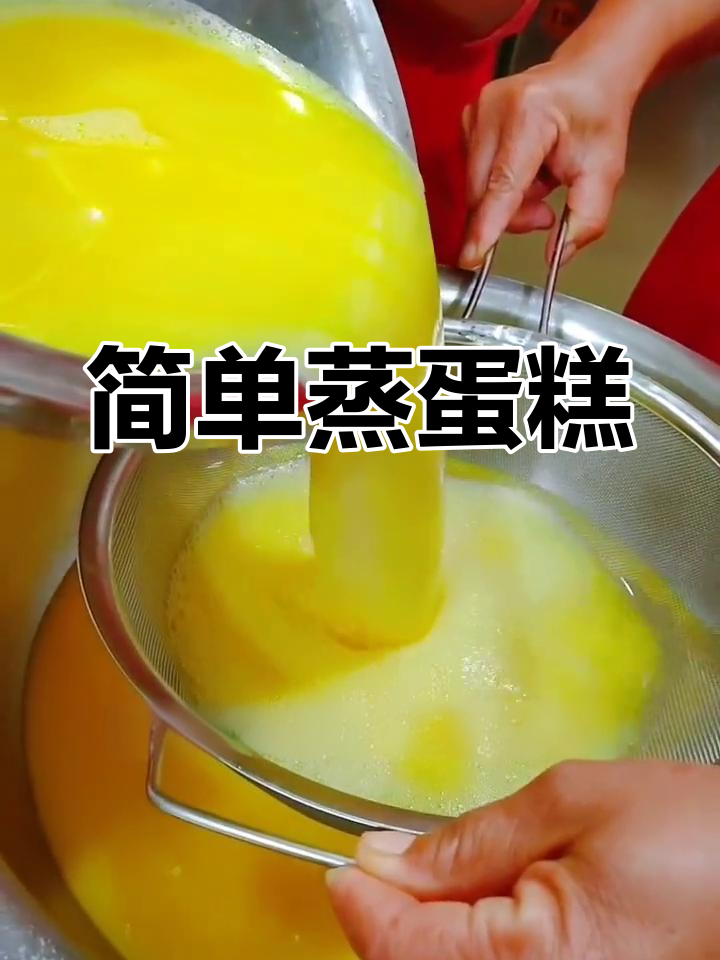 蒸鸡蛋糕的做法与时间