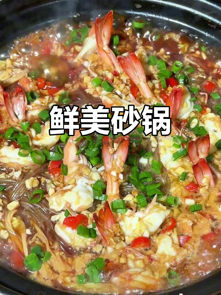 鲜虾粉丝砂锅,简单又美味,隔三差五必做!