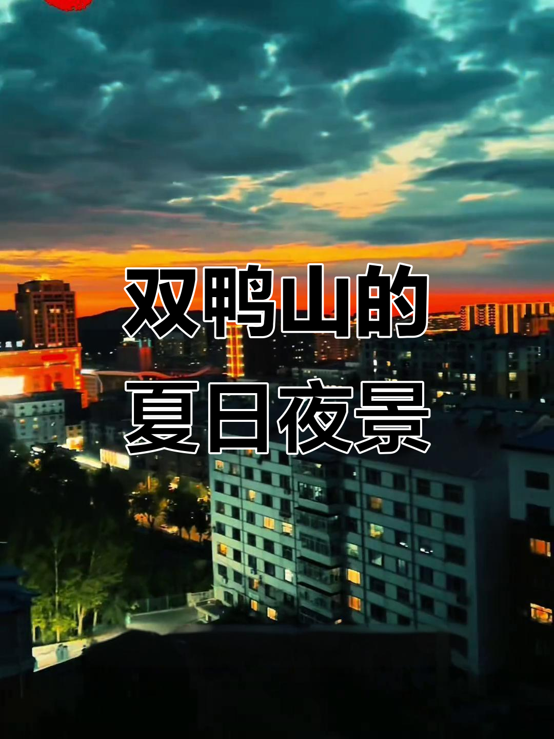 初夏夜晚的双鸭山，灯光与云层的美丽邂逅
