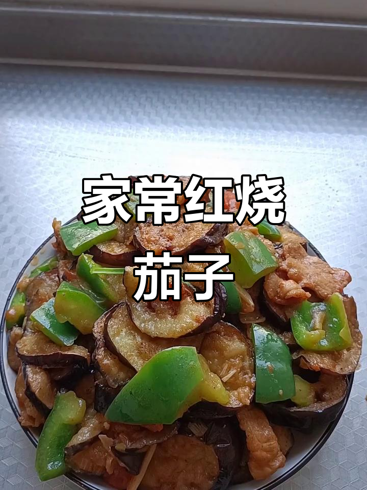 简单不油腻红烧茄子,家常美味轻松做