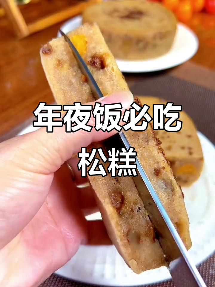 温州年夜饭必备松糕,寓意年年高升的甜蜜好运