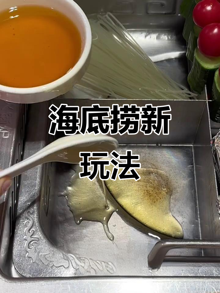 海底捞隐藏吃法大揭秘,清水锅也能变番茄火锅