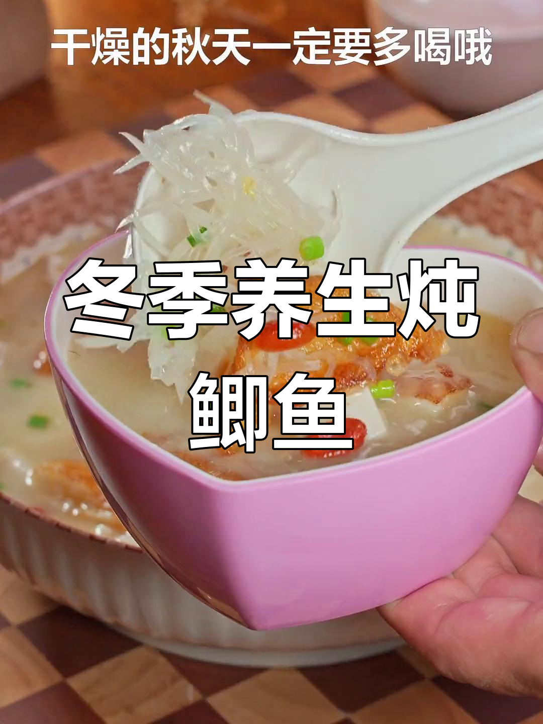 秋冬必备:萝卜丝鲫鱼汤,暖身又营养