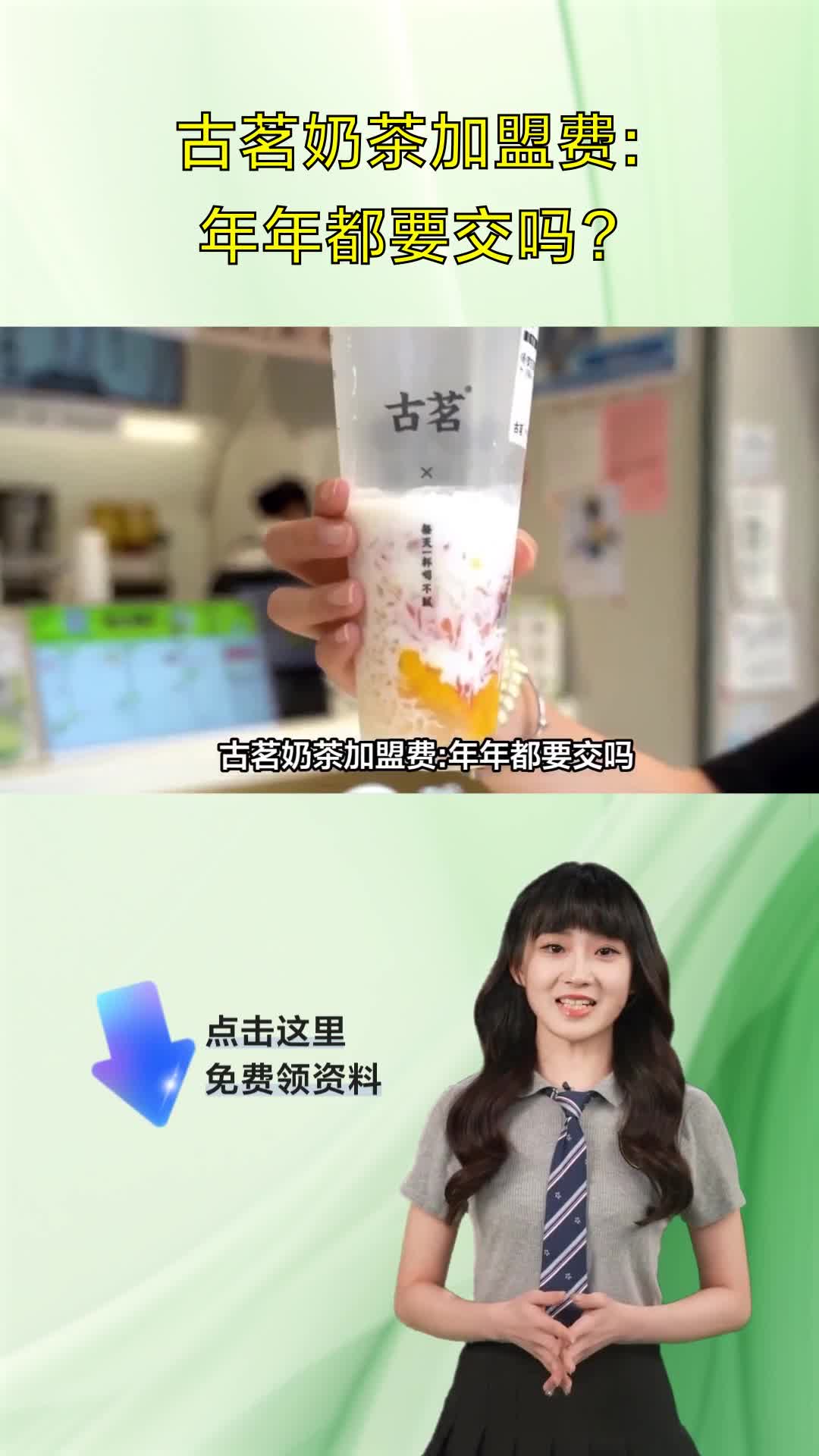 古茗奶茶加盟费:年年都要交吗?