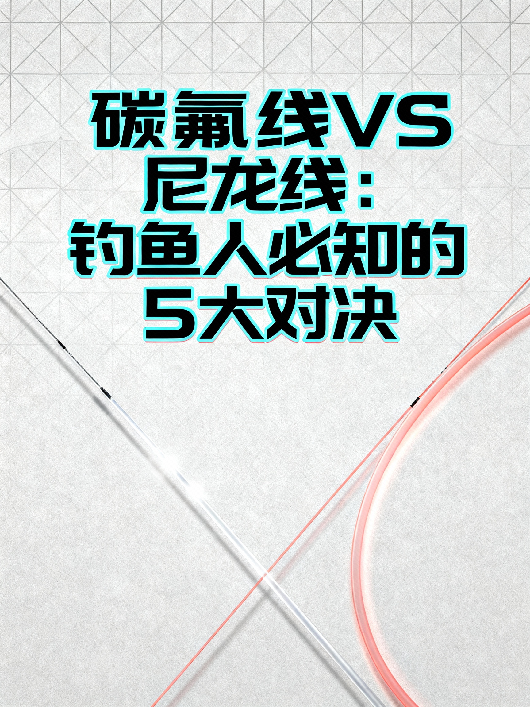 碳氟线VS尼龙线：钓鱼人必知的5大对决