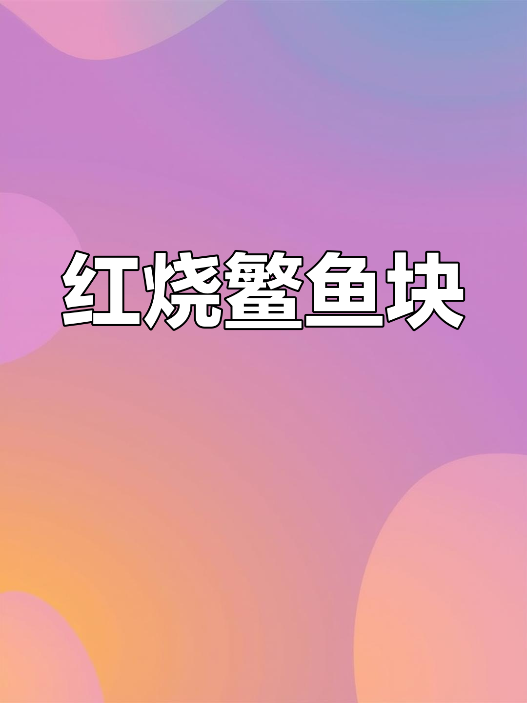 温州家常红烧鳘鱼,鲜嫩美味