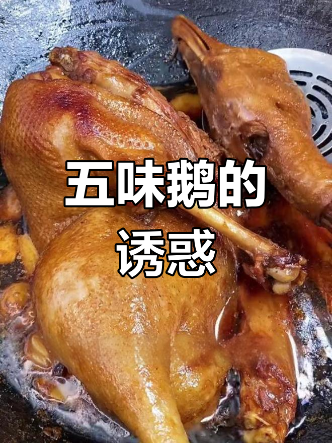 台山五味鹅,酸甜可口,肉香四溢,全家都爱!