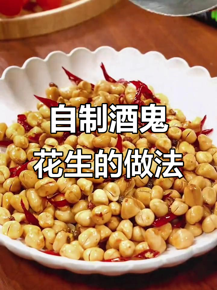 在家轻松做酒鬼花生,麻辣酥脆停不下来