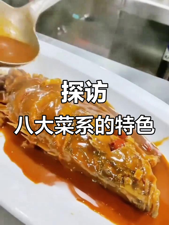 八大菜系大揭秘,徽湘闽淮扬美食全解析