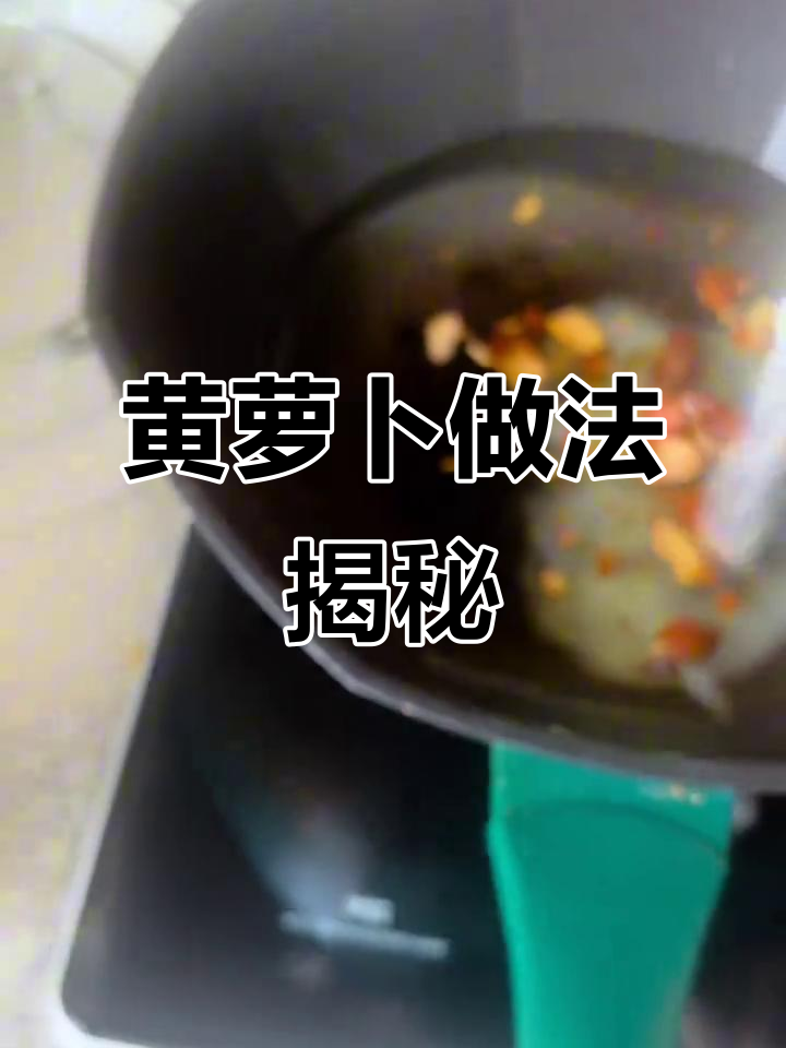 韩国黄萝卜制作秘籍,轻松做出韩剧同款杂酱面配菜