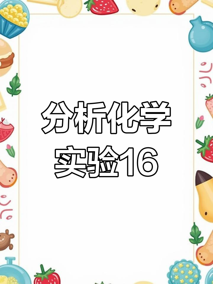 鸡蛋壳中碳酸钙含量的测定实验
