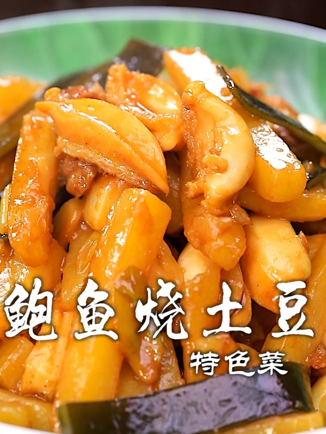 鲍鱼烧土豆