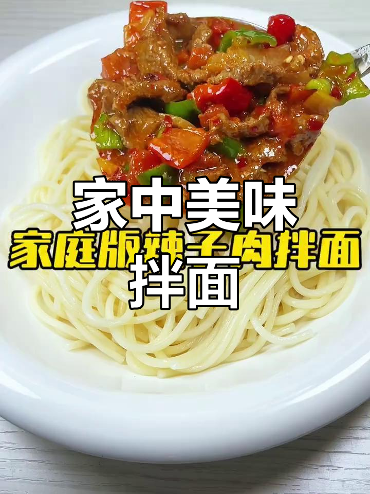 在家做辣子肉拌面,味道堪比饭店!