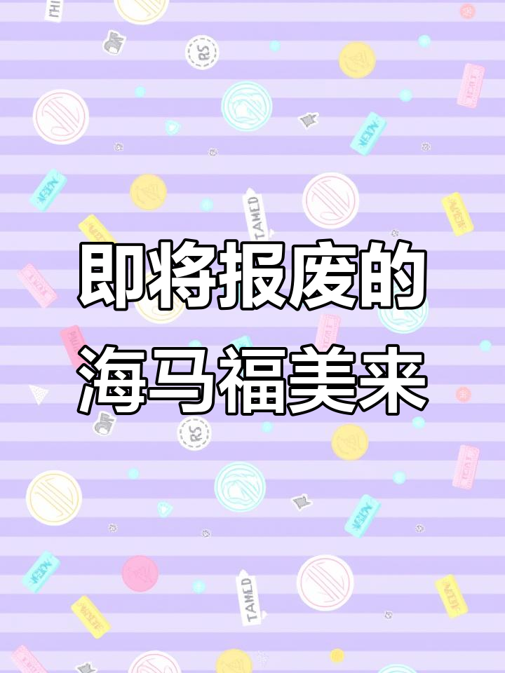 海马福美来置换车,报废前最后一波福利