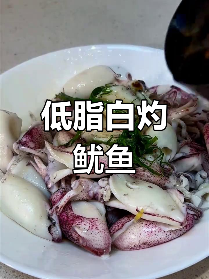 白灼鱿鱼,葱油提鲜,低脂美味,简单又好吃!