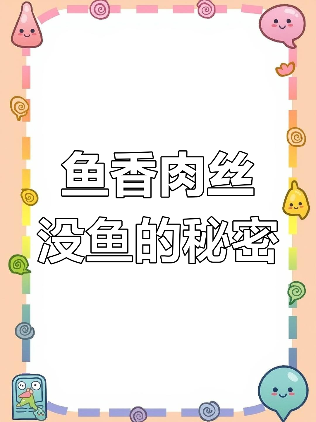 鱼香肉丝里没有鱼,老婆饼也没老婆?揭秘美食背后的真相