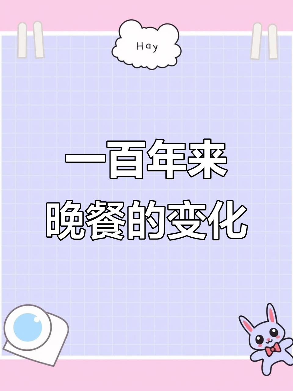 西方家庭晚餐一百年:从土豆牛肉到冷冻快餐的变迁