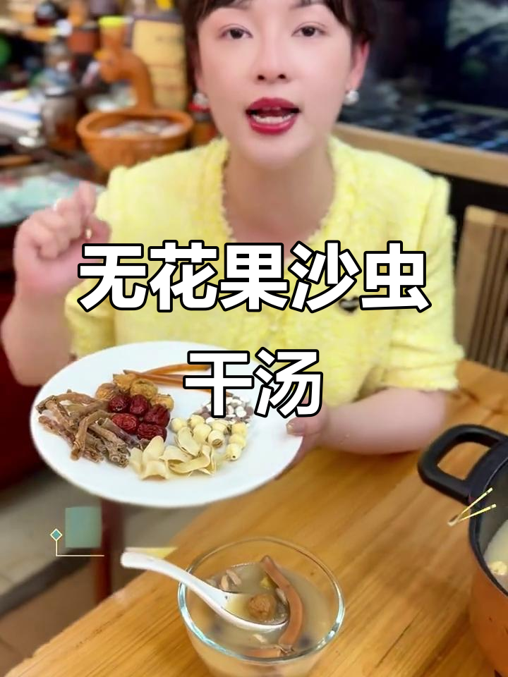 周末煲汤,滋补无花果红枣沙虫干汤