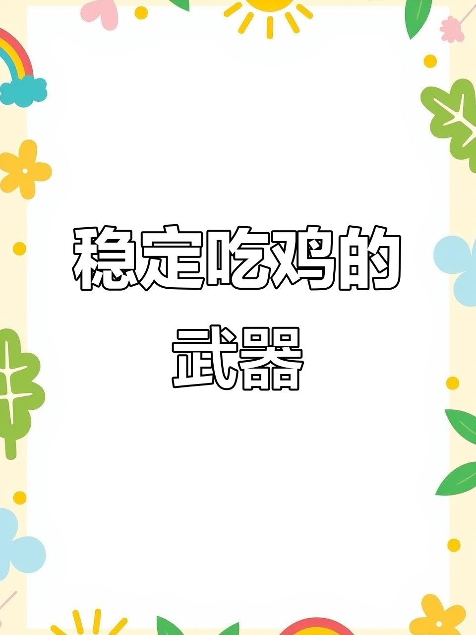 吃鸡稳定性最强武器揭秘，哪些枪械最稳？