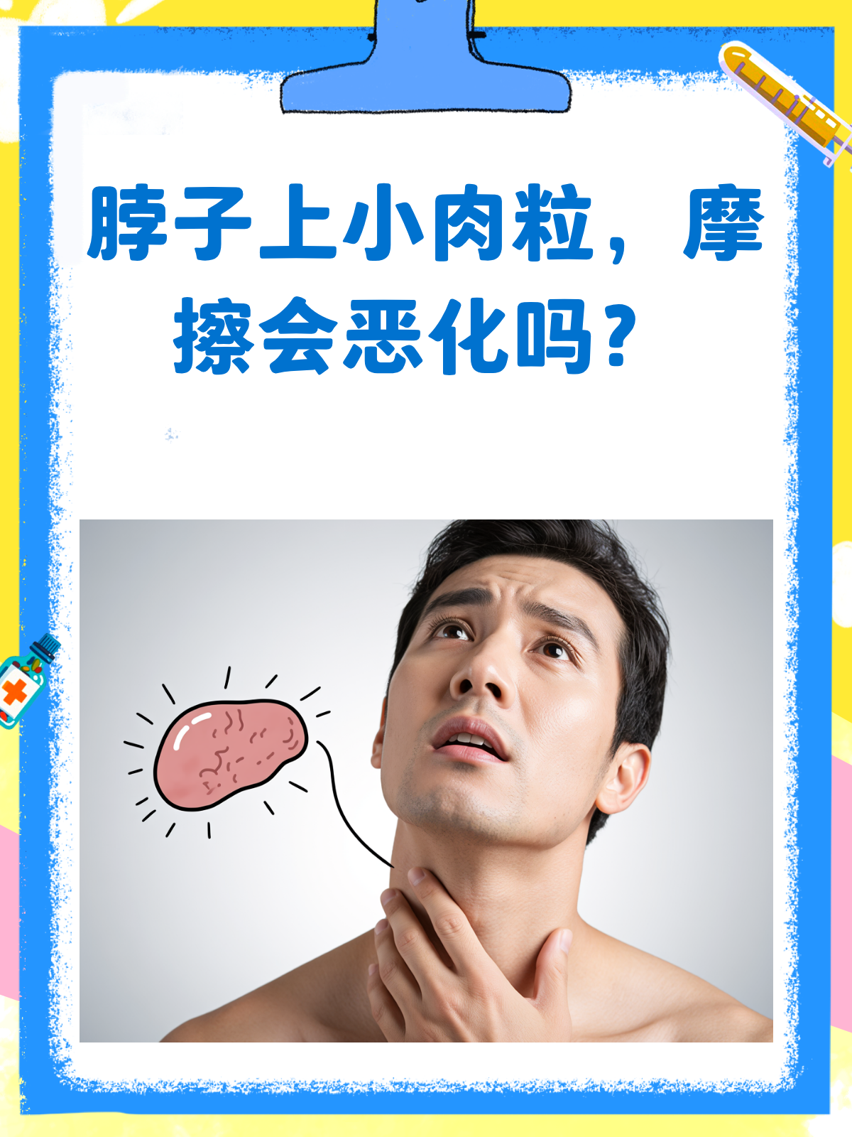 脖子上的小肉粒，摩擦了会癌变吗？