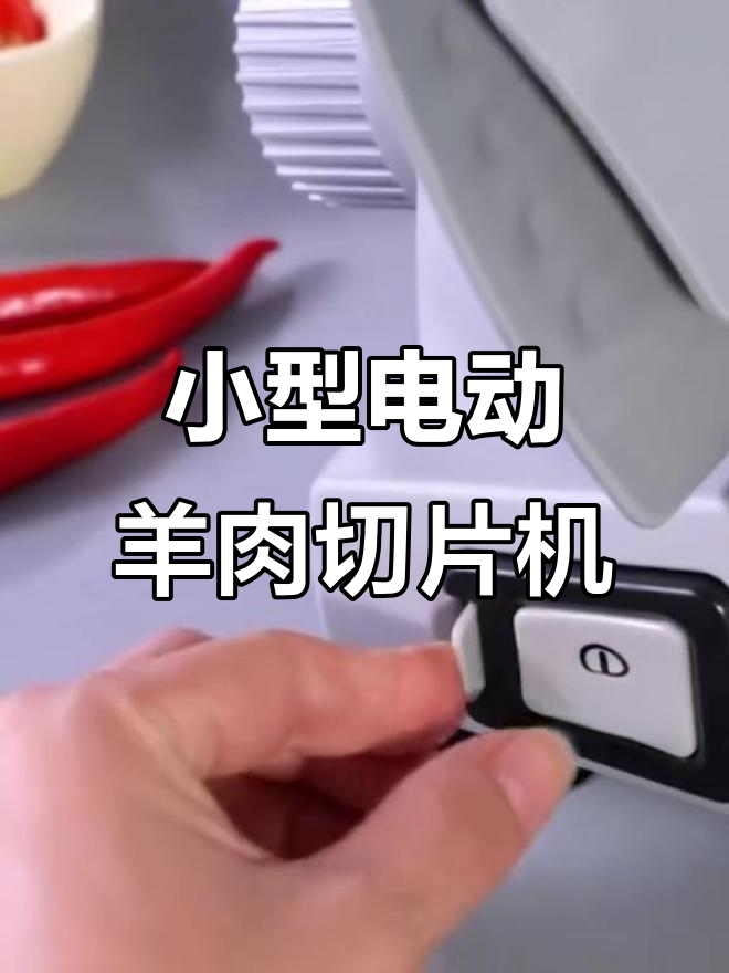 电动羊肉卷切片机，轻松切割冻肉，省时又省力