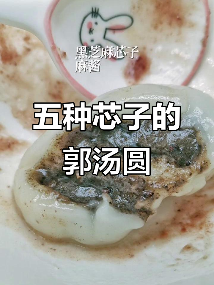 郭汤圆带来五种不同芯子,味道大揭秘