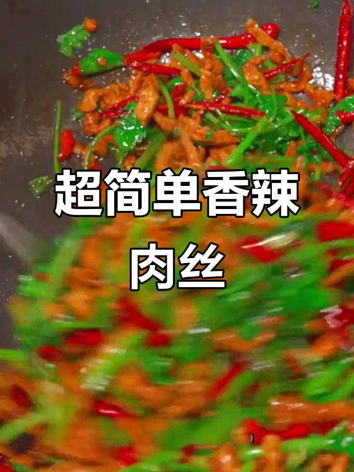 香辣肉丝家常做法,零失败美味,米饭配三碗都不够