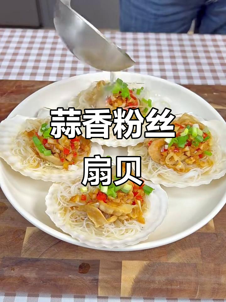 蒜蓉粉丝扇贝,蒸出鲜嫩美味!