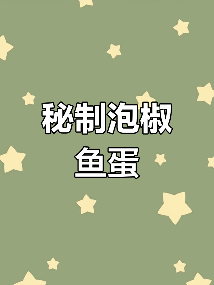 网红泡椒鱼蛋,川味十足的独特美味