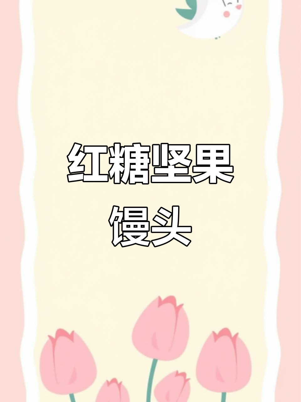 蒸一锅香甜红枣坚果馒头,松软可口,宝宝最爱!