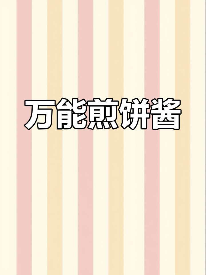 每天必做!熬制万能煎饼酱料,轻松搞定杂粮煎饼